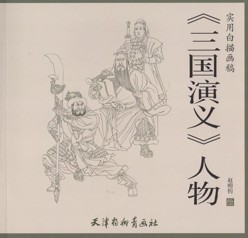 三国演義 さんごくえんぎ 三国志 人物 実用白描画稿 中国語技法書 中国