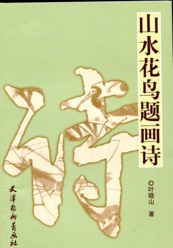 山水花鳥題画詩 中国語版 / 山水花鸟题画诗