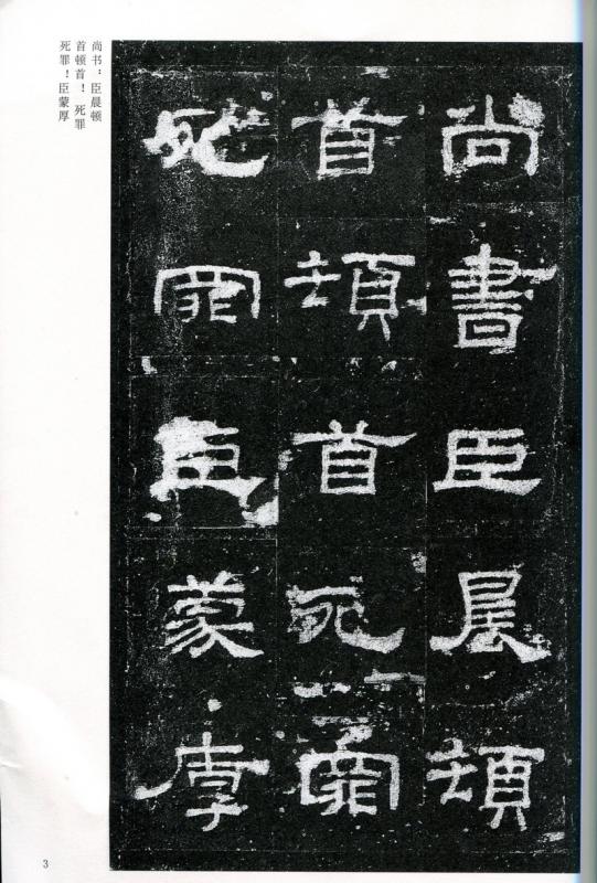 No2962 掛軸版画中国美術史晨前碑拓本魯相史晨秦祀孔子廟碑送料無料
