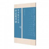 ¹����������񽸻��Ż���̾ġ�����ѽ������ƻ/孙过��书谱��书������诗��̾ġ����丛书