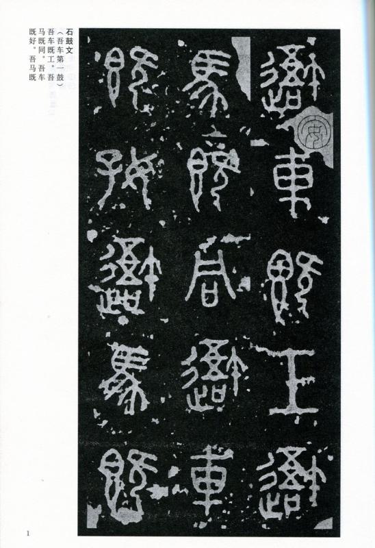 書跡名品叢刊 石鼓文・泰山刻石・北魏楷書他 二玄社 9冊組 書跡名品叢刊 石鼓文・泰山刻石・北魏楷書他 二玄社 9冊組 書跡名品