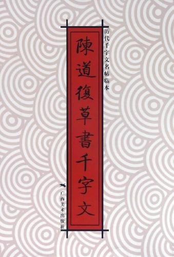 陳道復草書千字文 歴代千字文名帖臨本 中国語書道/陈道复
