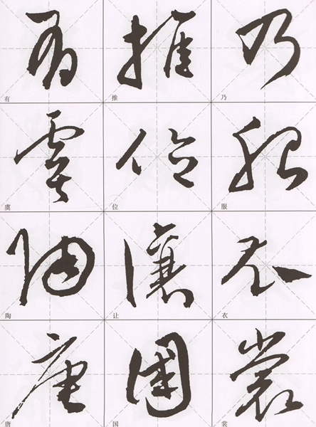 陳道復草書千字文 歴代千字文名帖臨本 中国語書道/陈道复