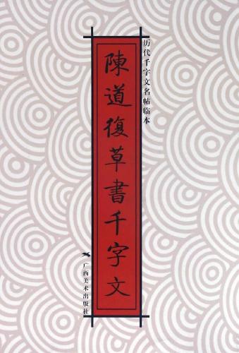 陳道復草書千字文 歴代千字文名帖臨本 中国語書道/陈道复
