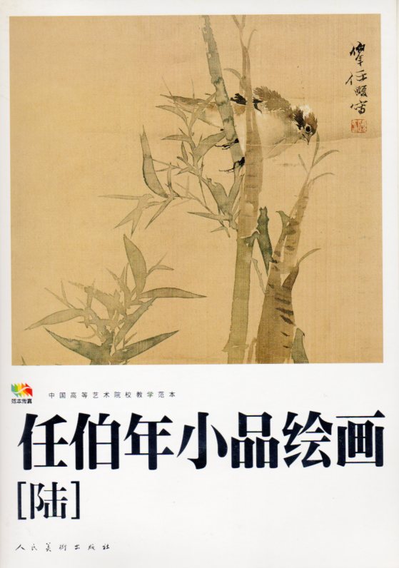 任伯年人物画集（概ね並(美品ではなく古本の状態です全ページ確認済ゆうパック中国画 任伯年小品絵画(陸) 中国高等芸術院範本 中国絵画/任伯年 小品绘