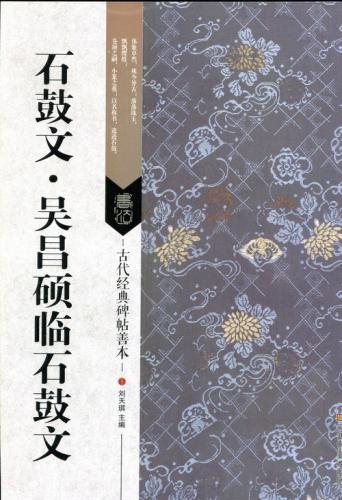 梅舒適 節臨石鼓文書軸 石鼓文 呉昌碩(ごしょうせき) 臨石鼓文 元寸