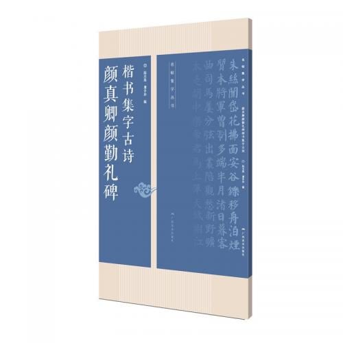 【お値下げ中】拓本　顏真卿　勤禮碑　顏勤禮碑　中国書道 顔真卿顔勤礼碑楷書集字古詩 名帖集字叢書 中国語書道/颜真卿