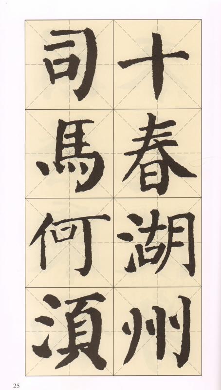 顔真卿顔勤礼碑楷書集字古詩 名帖集字叢書 中国語書道/颜真卿
