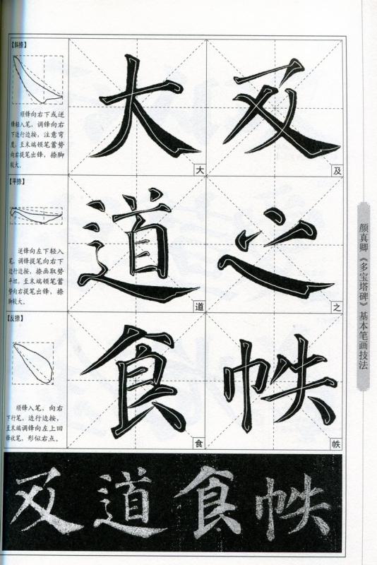 顔真卿 多宝塔碑 楷書入門コース 中国語書道/颜真卿 多宝塔碑 楷