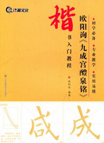 欧陽詢 九成宮醴泉銘 楷書入門コース 中国語書道/欧阳