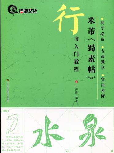 米フツ 蜀素帖 行書入門コース 中国語書道/米芾 蜀素帖 行
