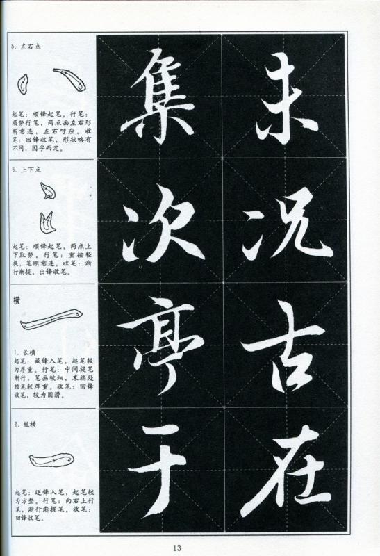 王義之 蘭亭序 書道指導教程 中国語書道/王羲之 兰亭序 书