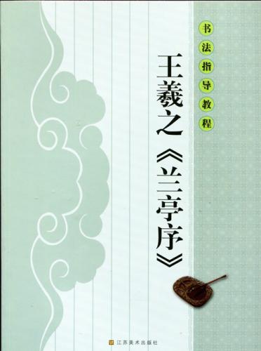 王義之 蘭亭序 書道指導教程 中国語書道/王羲之 兰亭序 书