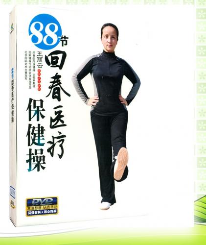 88節回春医療保健操 武術・太極拳・気功・中国語DVD/88节回春医