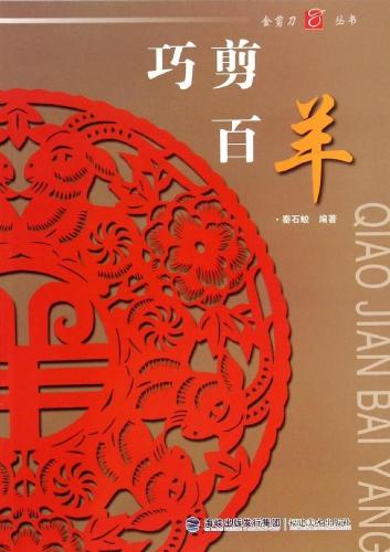 ひつじ 羊 巧剪百羊 干支 金剪刀叢書 中国語版切り絵/巧剪百羊