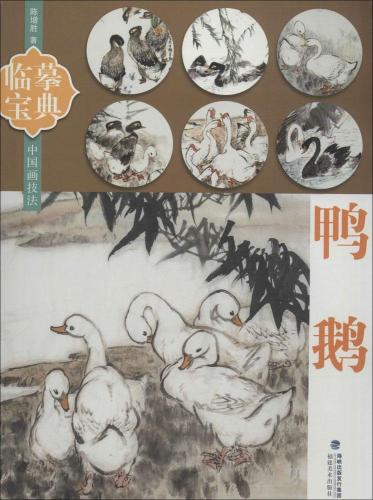 鴨鵝 ガチョウとアヒルの描き方 模写宝典 中国画技法 中国絵画/鸭