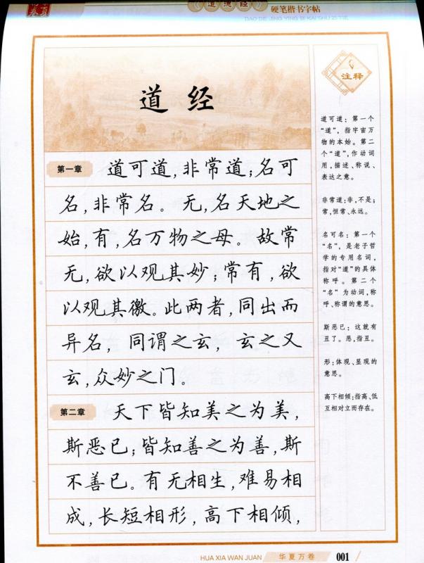 道徳経 硬筆楷書字帖 華夏万巻 中国語版ペン字練習帳/道徳