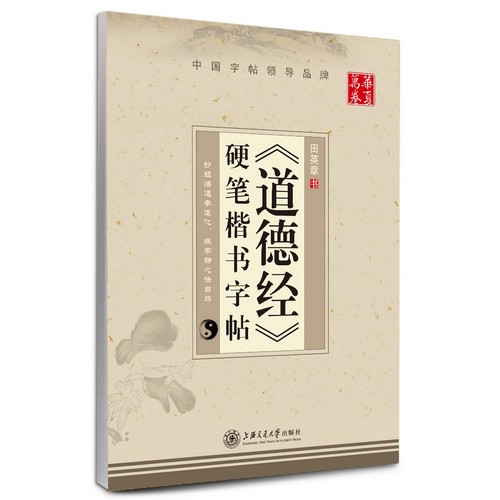 道徳経 硬筆楷書字帖 華夏万巻 中国語版ペン字練習帳/道徳经 硬