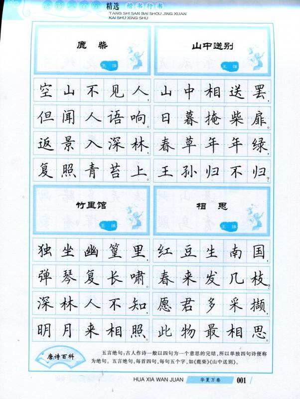 中国唐诗 全套24冊　ミニサイズ 唐詩三百首精選 楷書 行書 美文字 華夏万巻字帖 簡体中国語版