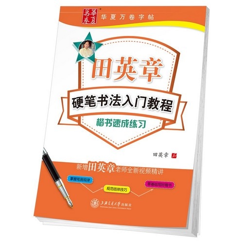 楷书入门教程 田英章著 升级版 四冊セット 正版田英章书毛笔楷书入门教程升级版基本笔法田英章毛笔软笔楷书