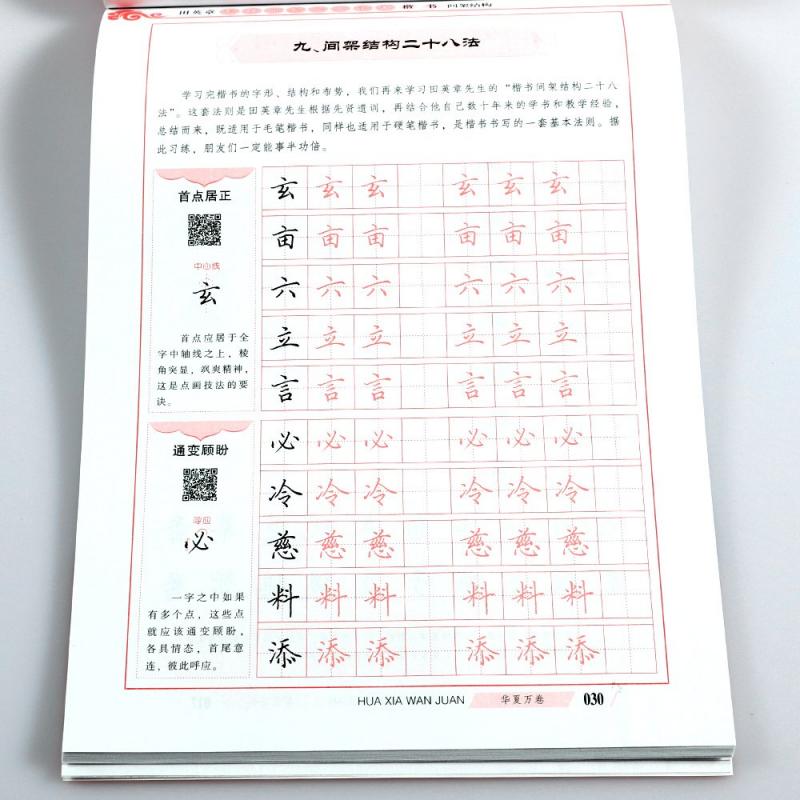 田英章硬筆書道入門教程 楷書間架結構 華夏万巻字帖 中国語版ペン字