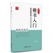 チョ遂良(ちょ すいりょう) 楷書入門基礎教程 雁塔聖教序(がんとうしょうぎょうじょ) 華夏万巻 中国語書道/褚遂良楷书入门基础教程 雁塔圣教序 华夏万卷