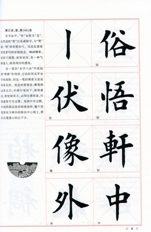 基本筆の運び方 田英章毛筆楷書入門教程 アップグレード版 中国語書道