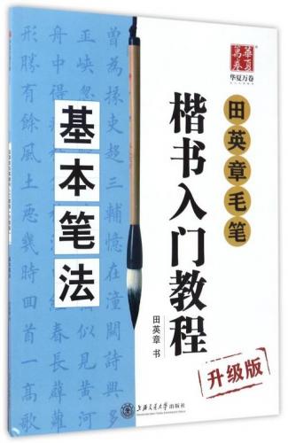 基本筆の運び方 田英章毛筆楷書入門教程 アップグレード版 中国
