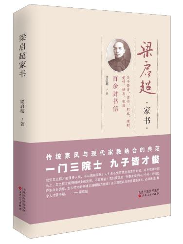 梁啓超家書 中国語版書籍/梁启超家书 | 文化歴史政治経済 