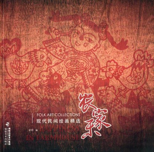 農家楽 現代民間絵画精選 中国現代民俗美術 中国語版書籍/农家