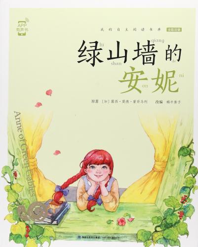 赤毛のアン カタツムリ書坊 スマホで聴くピンイン付き中国語絵本