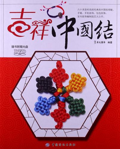 吉祥中国結び 手芸工芸 中国語書籍+DVD/吉祥中国结 附光盘