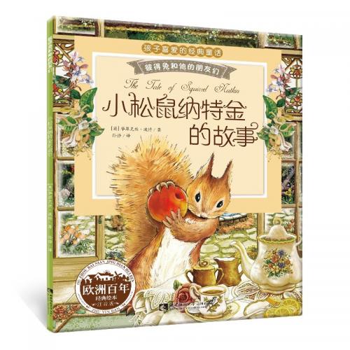 りすのナトキンのおはなし ピーターラビットと彼の友達 ピンイン付中国