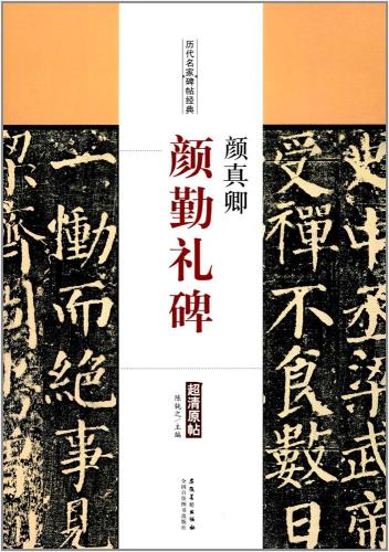 顔真卿(がん しんけい) 顔勤礼碑(がんきんれいひ) 歴代名家碑帖経典 中国語書道/颜真卿 颜勤礼碑