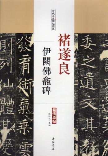 チョ遂良（ちょ すいりょう) 伊闕仏龕碑(いけつぶつがんのひ) 歴代名家
