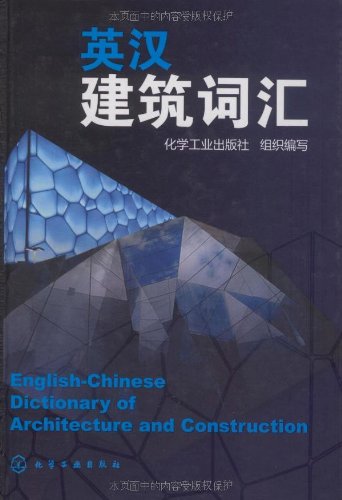 中国語辞書】英中建築詞匯 | 文化歴史政治経済哲学法律言語辞典