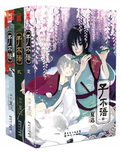 誰も知らない〜子不語 子不語 3冊 中国語版現代漫画 / 子不语(1-3)(套装共3册) | 文化歴史政治経済哲学法律言語辞典,文学、歴史 ...