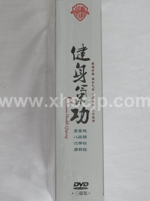 中国養生・気功】 健身気功 3枚セット / 健身气功 | すべての