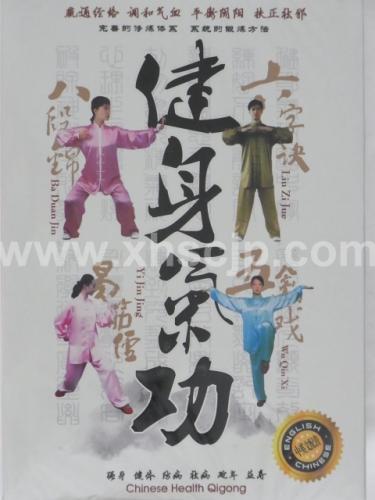 中国養生・気功】 健身気功 3枚セット / 健身气功 | すべての