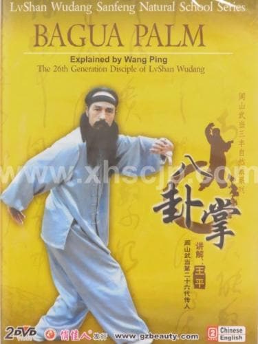 中国太极拳DVD】☆閭山武当三豊自然派シリーズ☆八掛掌 / 八卦掌