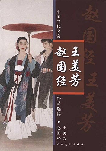 王美芳・趙国経 中国当代名家作品選粋 中国絵画/王美芳・赵