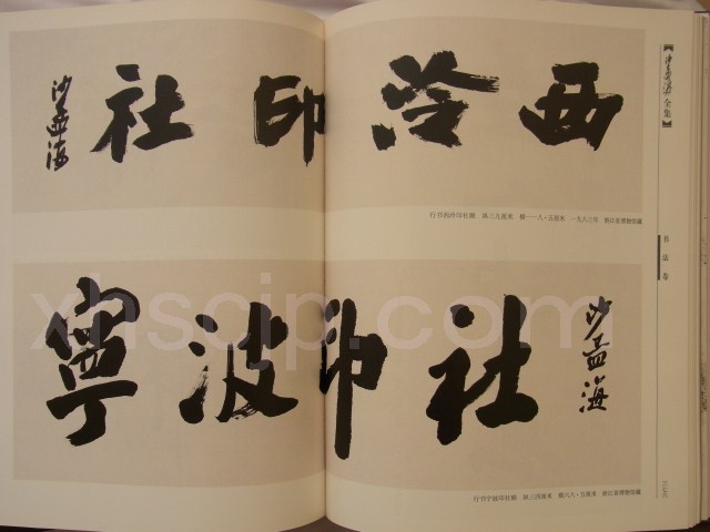中国美術 古印材 刻文字 乾隆五十九年文房四宝(A760) 沙孟海全集 全12巻 /沙孟海全集(1-12) | 中国美術 芸術 趣味
