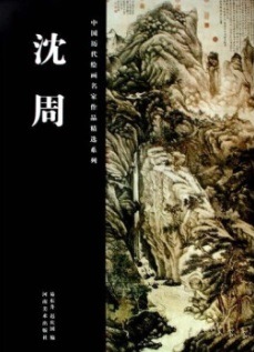 沈周 山水水墨 中国歴代絵画名家作品精選系列 中国絵画/沈周