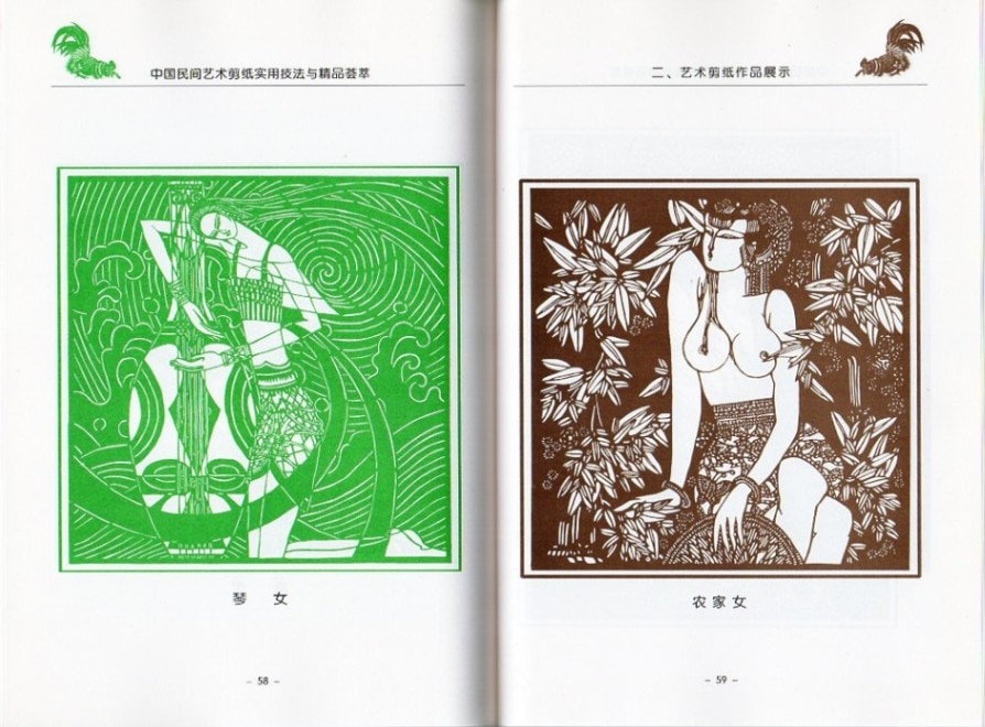 中国民間芸術切り絵 実用技法と精品薈萃 切り絵の文様 中国語版切り絵