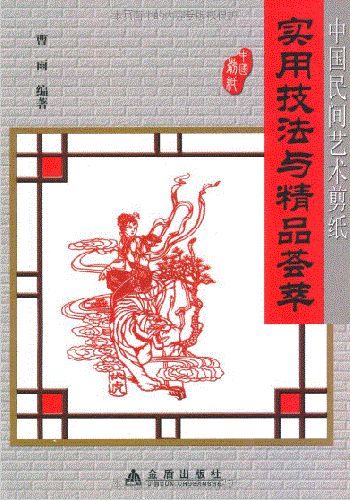 中国民間芸術切り絵 実用技法と精品薈萃 切り絵の文様 中国語版切り絵
