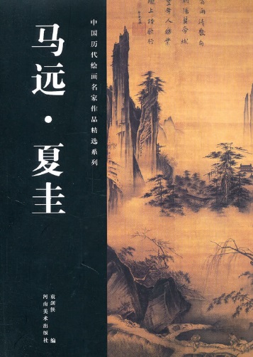 馬遠 夏圭 中国歴代絵画名家作品精選系列 中国絵画/马