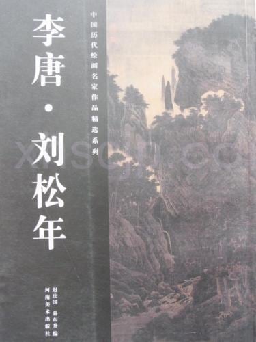 李唐・劉松年 中国歴代絵画名家作品精選系列 山水 水墨/ 李唐・刘