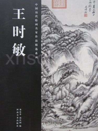 王時敏 中国歴代絵画名家作品精選系列 山水 水墨 中国画 / 王时