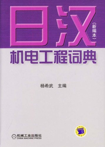 【内祝い】 日漢機電工程辞典 日本語・中国語専門辞典/工程词典(新 ビジネス・経済