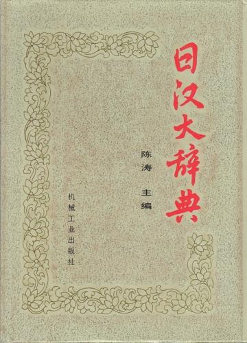 日汉大辞典 日本語・中国語 辞書